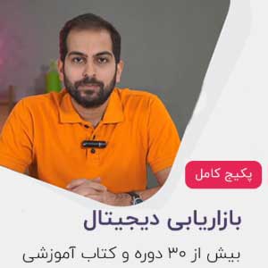 پکیج کامل دیجیتال مارکتینگ