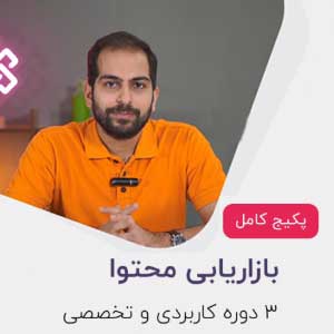 پکیج کامل بازاریابی محتوا