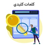 تحقیق کلمات کلیدی در بازاریابی محتوا