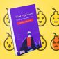 کتاب بمب گذاری در محتوا