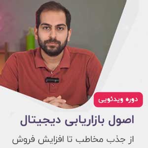 اصول بازاریابی دیجیتال