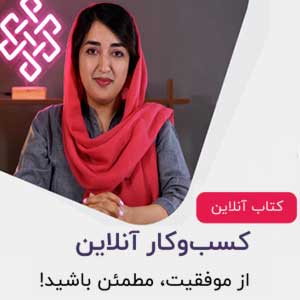 کسب‌ درآمد اینترنتی صد درصد موفق