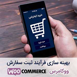 بهینه سازی فرآیند خرید در ووکامرس