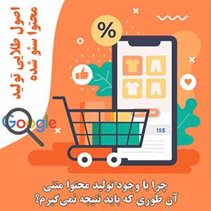 اصول طلایی تولید محتوا سئو شده