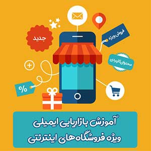 ایمیل مارکتینگ ویژه فروشگاه‌های اینترنتی