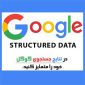 google structured data