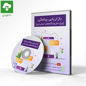 دوره آموزشی اس ام اس مارکتینگ