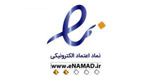 نماد الکترونیکی (Enamad) 