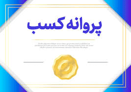 پروانه کسب فروشگاه اینترنتی 