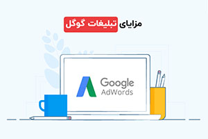 مزایای گوگل ادز یا تبلیغات گوگل