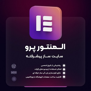 افزونه المنتور پرو